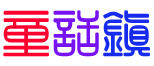 童话镇